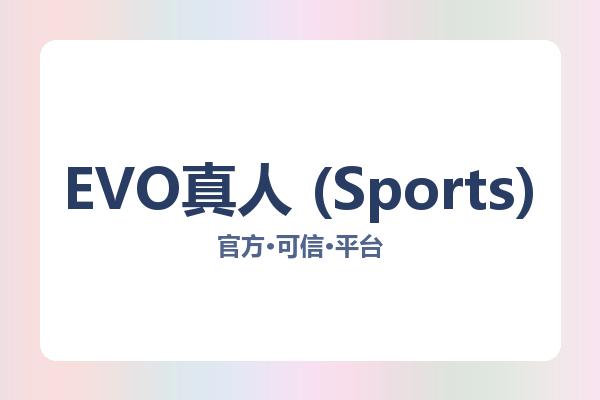 EVO真人 (Sports)